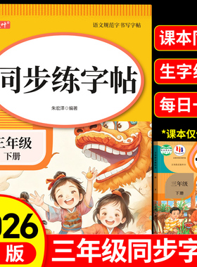 2026新版三年级下册同步练字帖小学生专用字帖语文人教版每日一练笔画笔顺生字帖楷书描红临摹练习字帖课课练3下学期钢笔硬笔书法