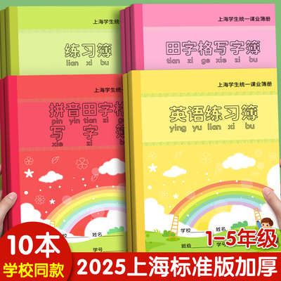 上海小学生统一拼音田字格课业簿