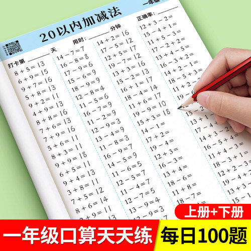 口算天天练一年级上下册20以内加减法练习册暑假作业口算题卡人教版一升二笔算听算幼升小每日一练数学教材算术本练习题同步思维题