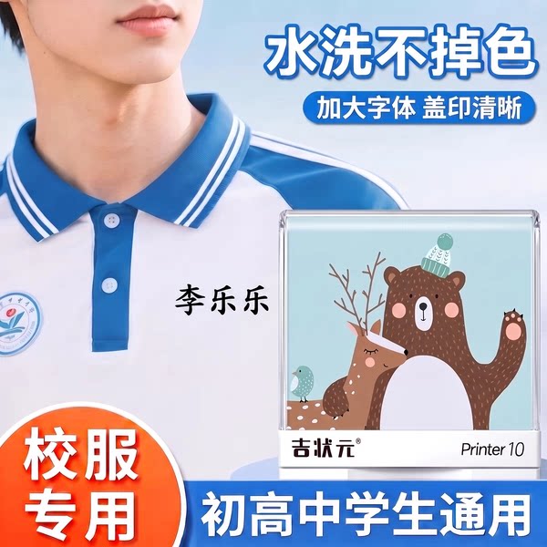 名字印章校服专用防水洗不掉色图片