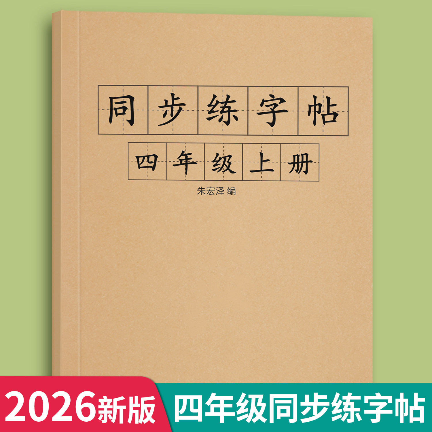四年级上册下册练字帖人教版同步语文一课一练暑假作业小学生专用每日一练字帖钢笔生字课课练写字帖专项练习全套书硬笔书法练习册
