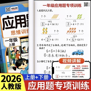 一年级上册数学应用题专项训练题思维训练二年级下册人教版同步练习题小学解决问题每日一练应用题强化训练奥数题天天练竖式练习册