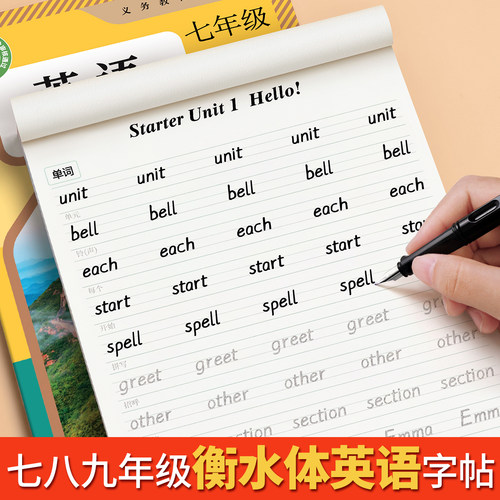 七年级衡水体英语字帖初中生专用