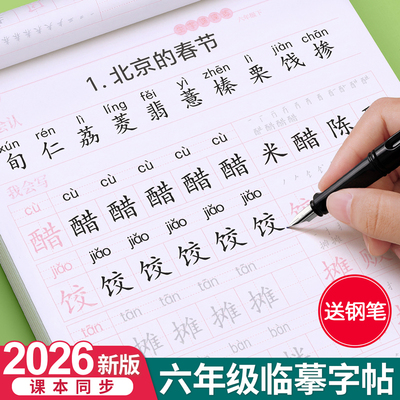 2026新版六年级上下册同步练字帖