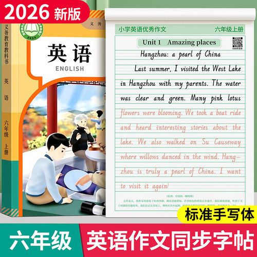 六年级英语作文同步练字帖人教版