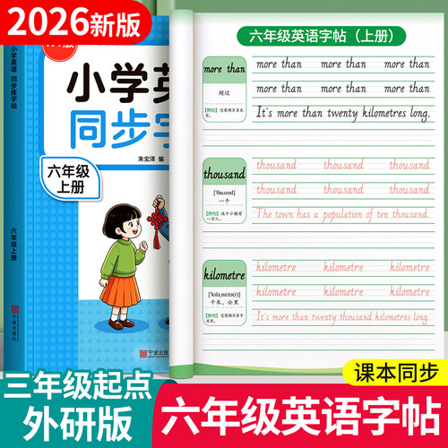 【三起外研版】六年级英语练字帖