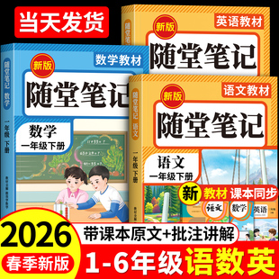 2026新版课堂笔记一二年级三年级四年级五年级六年级语文数学英语人教版下册上册三下四下五下小学课本教材全解学霸笔记预习复习本