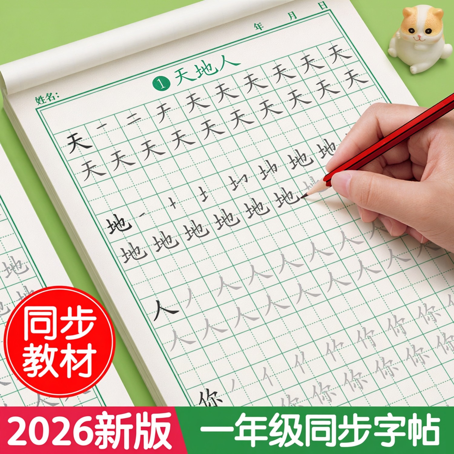 2026新版一年级二年级三字帖练字上册下册人教版语文同步字帖小学生专用课文儿童每日一练带笔画笔顺描红临练习生字硬笔书法练字本
