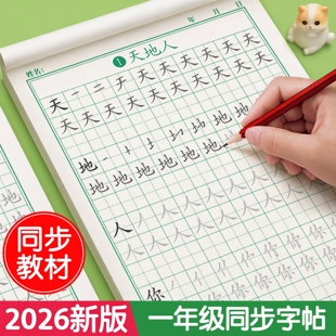 2026新版一年级二年级三字帖练字上册下册人教版语文同步字帖小学生专用课文儿童每日一练带笔画笔顺描红临练习生字硬笔书法练字本