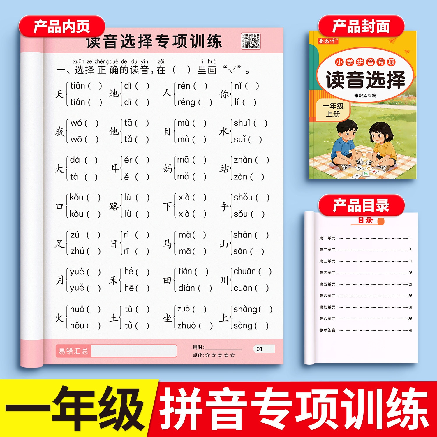 一年级拼音专项训练读音选择专项练习册拼音拼读训练人教版上册看图写话幼小衔接一日一练神器强化每日一练看拼音写词语语文同步