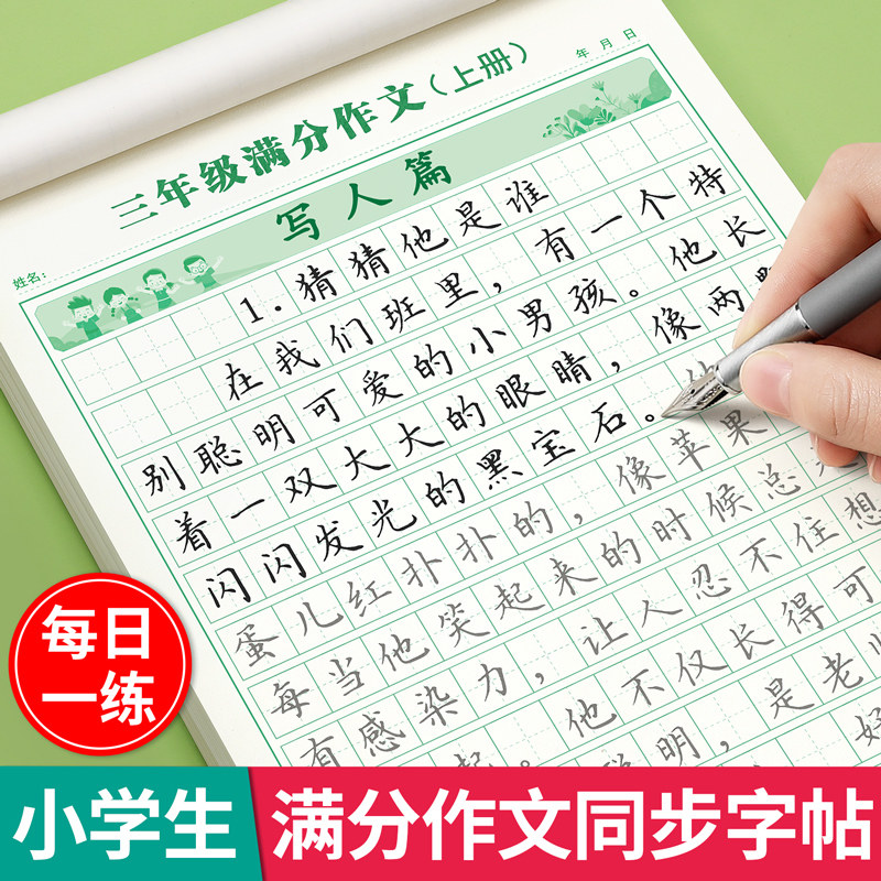 满分作文练字帖小学生专用字帖三年级四年级五六年级上册下册语文同步人教版楷书每日一练打卡句子硬笔写字练习钢笔书法正楷练字本