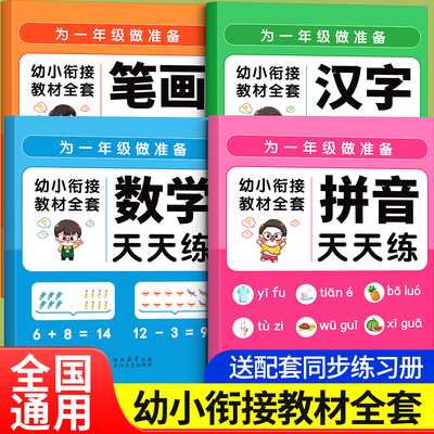 幼小衔接教材全套一日一练幼升小练习册人教版专用入学必备每日一练数学幼儿园大班学前班识字拼音专项训练暑假作业阅读绘本一年级
