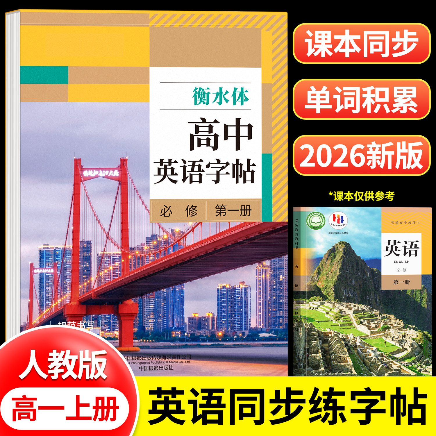 高中必修一人教版衡水体英语字帖图片