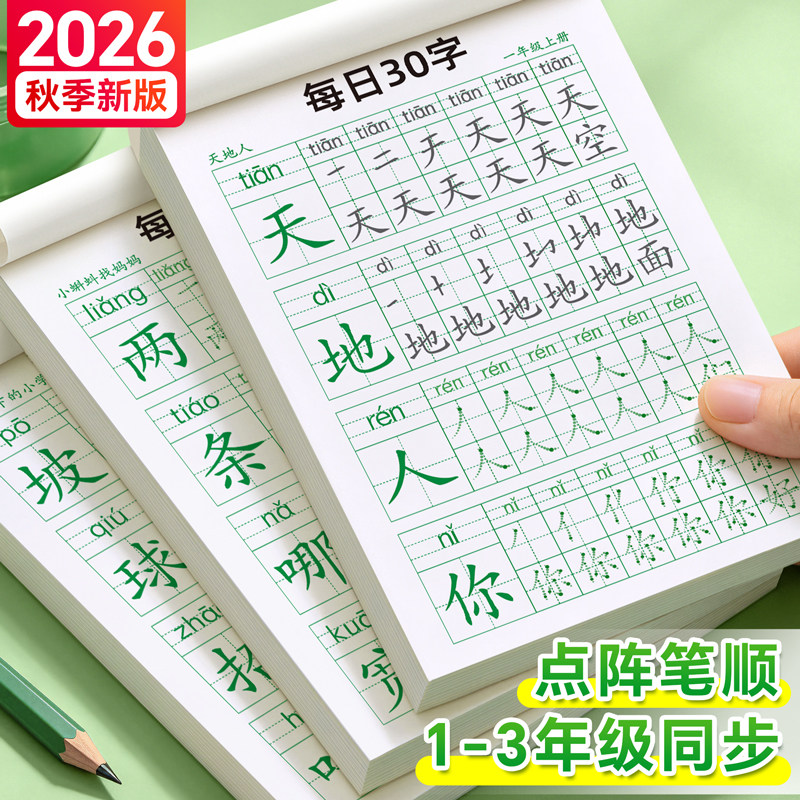 1-3年级每日30字语文同步练字帖图片