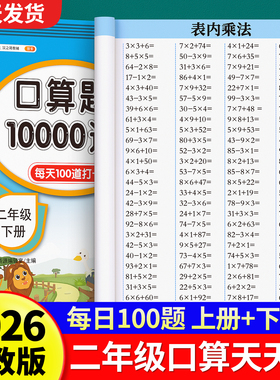 【2026新版】二年级口算天天练上册下册数学口算题卡横式竖式计算题人教版小学2年级数学专项训练同步练习册100以内加减法表内乘法