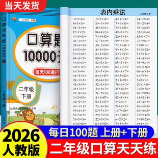【2026新版】二年级口算天天练上册下册数学口算题卡横式竖式计算题人教版小学2年级数学专项训练同步练习册100以内加减法表内乘法