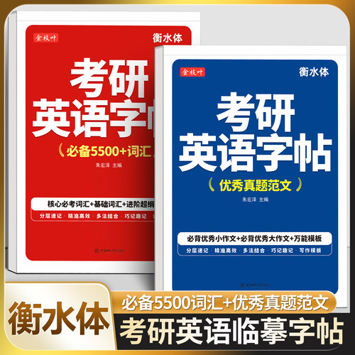 衡水体考研专用英语临摹练字帖