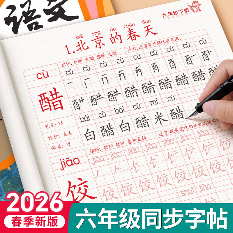 小学生六年级练字帖上册下册同步字帖写字课课练6人教版钢笔楷书语文英语课本全套生字笔画笔顺正楷临摹儿童初学者每日一练习字帖,书籍/杂志/报纸,练字本/练字板,淘宝优惠券,粉丝福利购,淘宝优惠卷