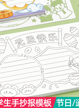 2026年手抄报模板小学生大全半成品a3专用纸绘画a4线稿元旦节春节版元宵节主题读书小报一二年级上册8k神器
