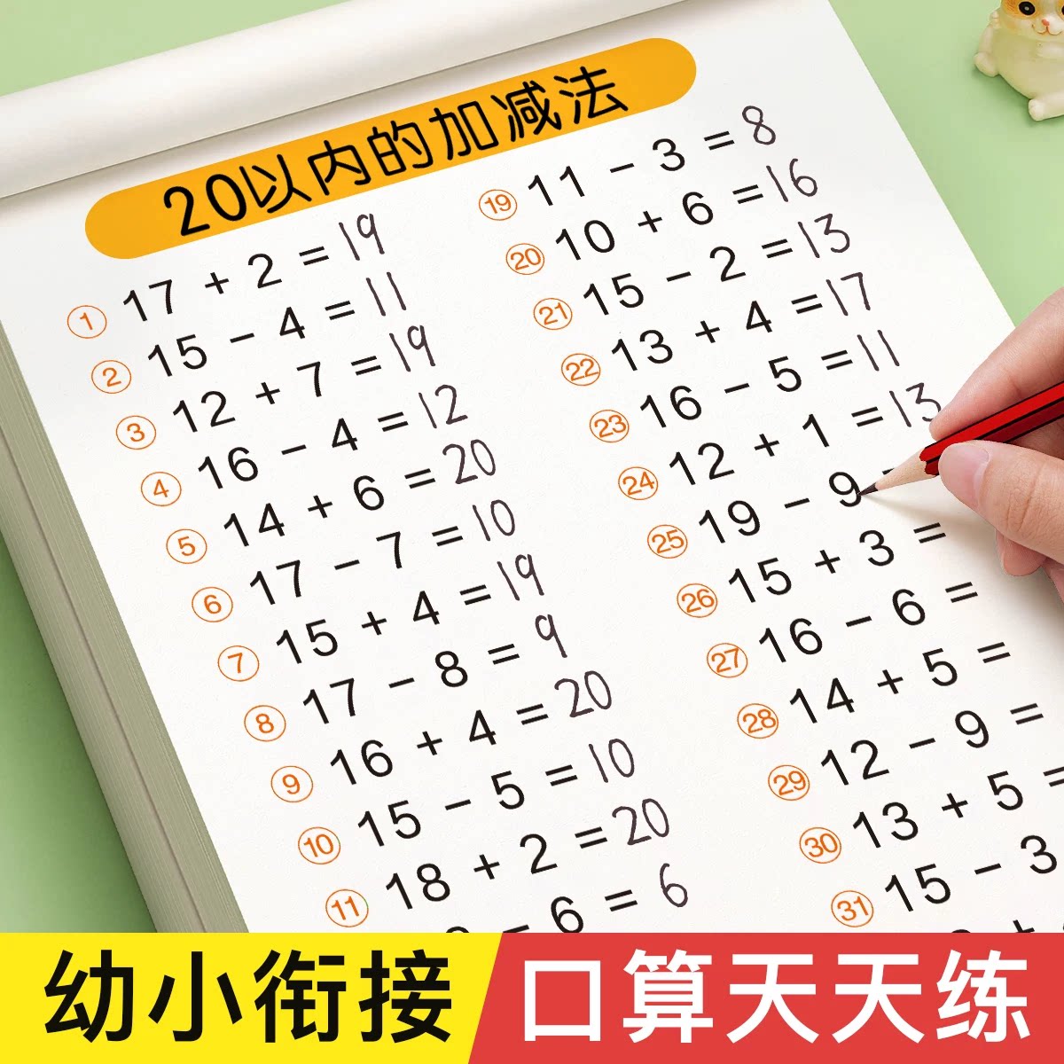 20以内加减法天天练幼小衔接每日一练大班数学一年级幼升小口算天天练10 50 100以内加减法练习册幼儿园教材全套一日一练口算题卡