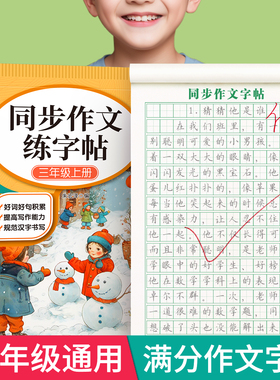 3-6年级同步作文练字帖小学生专用字帖满分作文三年级四五六年级上下册人教版好词好句好段积累每日一练儿童钢笔硬笔楷书练字本