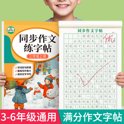 满分作文字帖3-6年级小学生专用