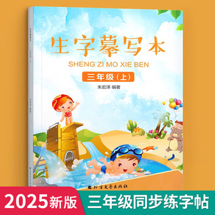 三年级上册下册语文练字帖楷书小学生儿童人教版同步二升三专项训练三升四暑假衔接练字本一课一练生字课时作业本正楷课堂笔记字帖