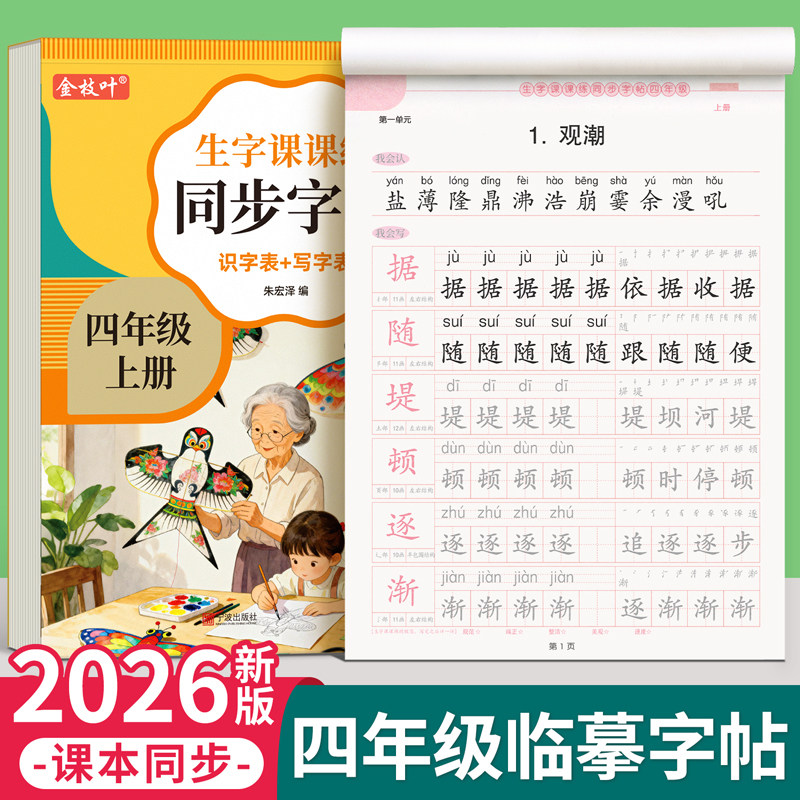 26秋季新版四年级上册同步练字帖图片
