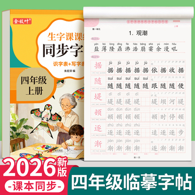 26秋季新版四年级上册同步练字帖