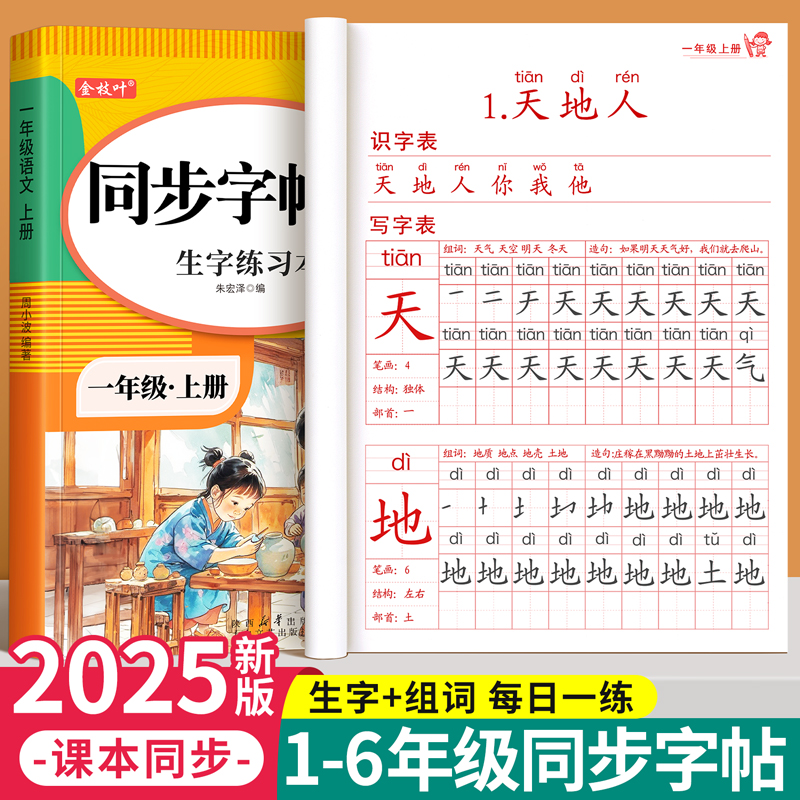 一年级练字字帖上册下册练字帖小学生专用人教版课本同步二三四五六年级练字本语文生字描红笔画笔顺一二类字每日一练控笔训练楷书