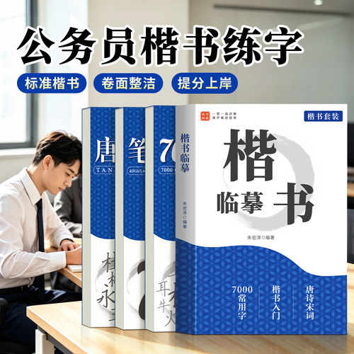 楷书临摹字帖国家公务员考试专用