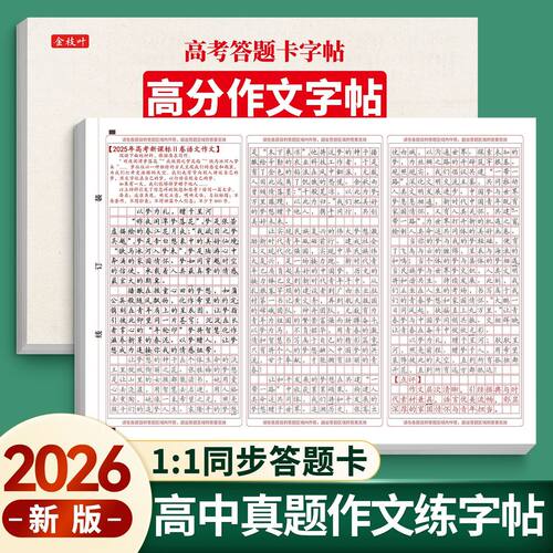 2026年新版高中英语衡水体字帖高考满分作文练字帖高中生专用英文高一语文高二三初中生每日一练答题卡作文纸描红本贴中考优秀范文