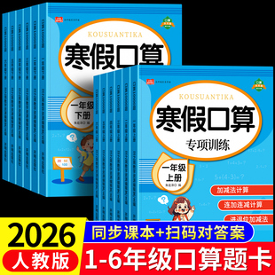 2026新版寒假口算天天练口算题卡人教版小学一年级二三四五六年级上下册数学寒假衔接同步练习册计算速算100以内加减法应用题强化