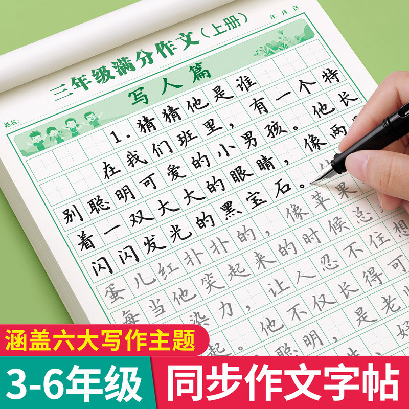 【3-6年级】同步作文练字帖上册图片