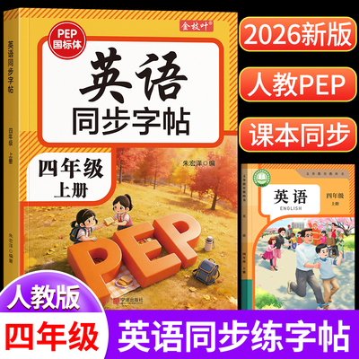 【2026新版】四年级英语同步字帖