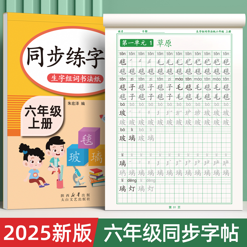 【9月新版】六年级上册同步字帖