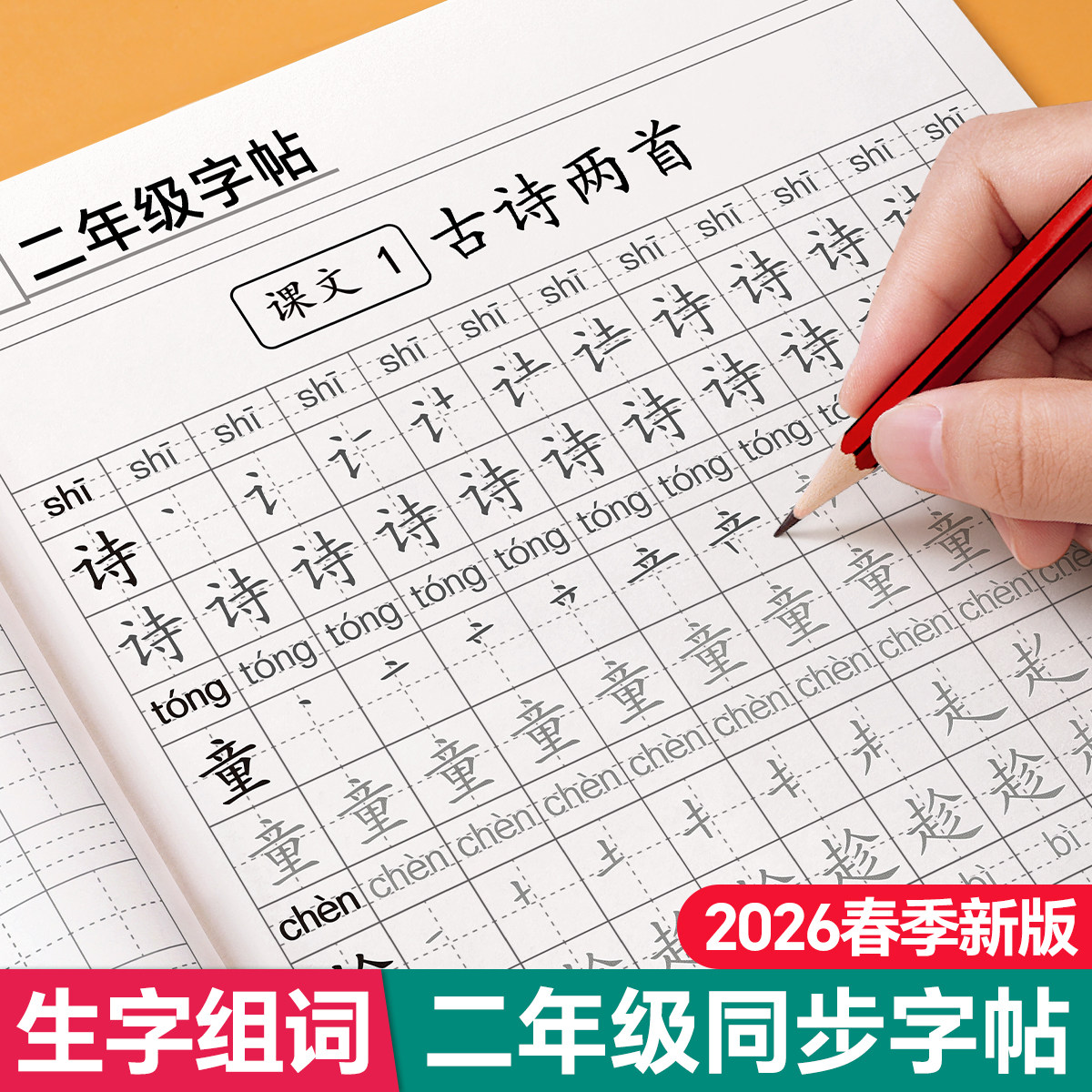 2026新版二年级上册下册字帖语文同步生字组词练字帖小学生专用带笔顺笔画人教版练字正楷描红写字每日一练练字本硬笔书法每日打卡,书籍/杂志/报纸,练字本/练字板,淘宝优惠券,粉丝福利购,淘宝优惠卷