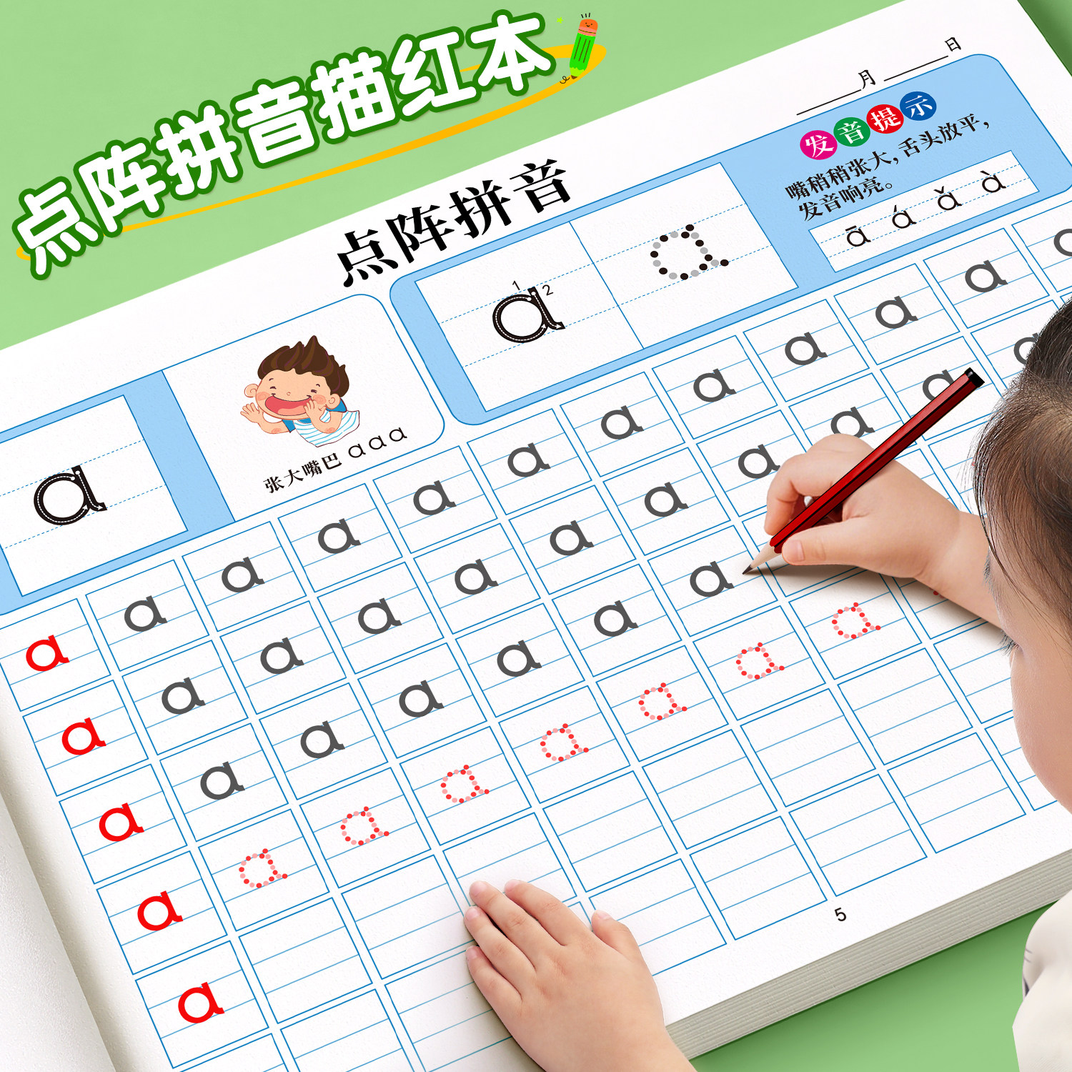 幼小衔接字帖【点阵拼音描红本】图片