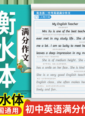 衡水体中考英语满分作文字帖初中生专用同步练字帖2000词汇练字本每日一练七年级八九年级上册下册适合练的26个英文字母描红临摹贴