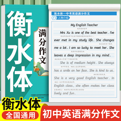 衡水体中考英语满分作文字帖