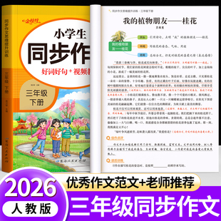 【2026新版】同步作文三年级上下册四五六年级人教版小学生作文书素材积累专用思维导图老师推荐语文优秀范文每日一练阅读写作指导