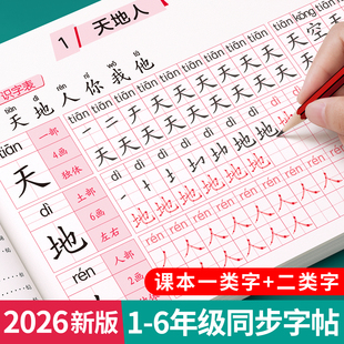 2026新版一年级生字练字帖二三年级上下册练字字帖小学生专用同步练习人教版每日一练描红本笔画笔顺四五六一二类字三步写好规范字