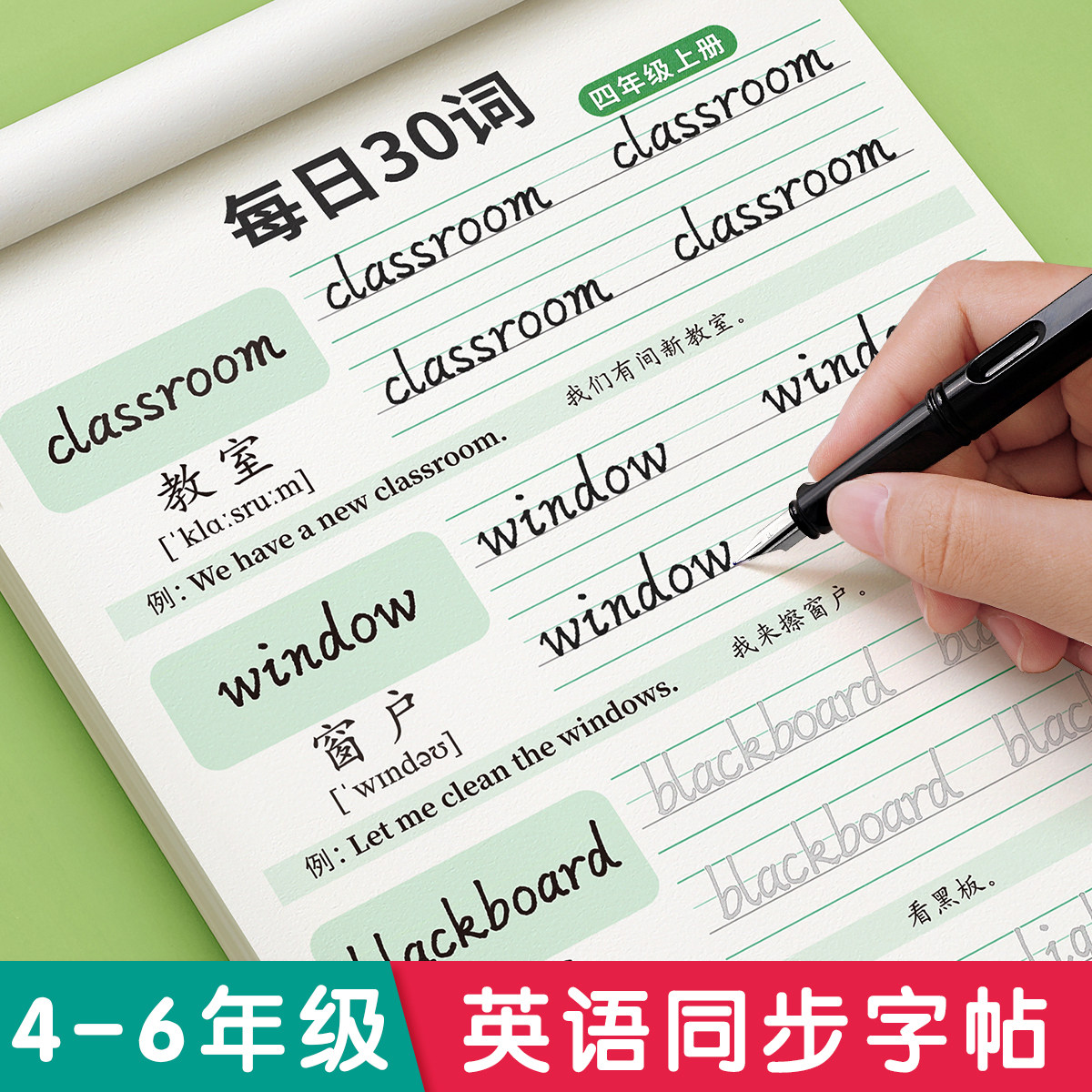 四年级英语同步字帖练字帖上册下册五六年级意大利斜体小学生衡水体人教版每日一练描红英文字母书写练习册单词默写本专用练字本贴