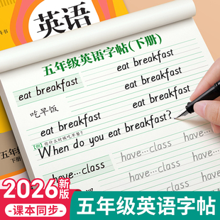 五年级英语字帖上册下册衡水体人教版课本同步练字帖小学生专用英文字母书写练习单词默写本钢笔每日一练硬笔书法描红本写字贴新版