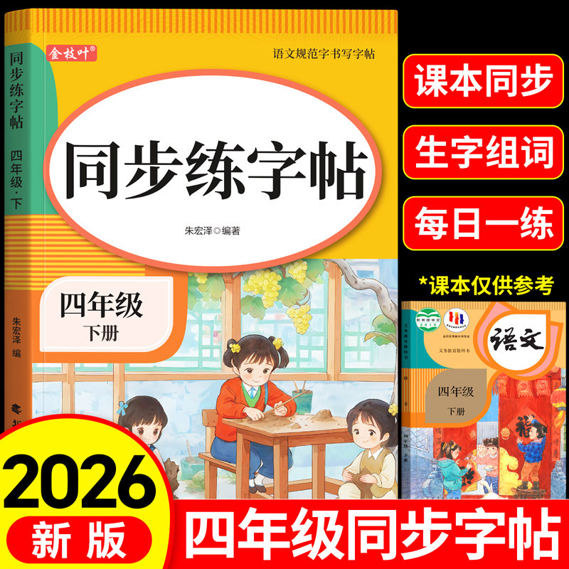 四年级下册同步字帖练字帖人教版4下学期语文写字课课练每日一练小学生专用楷书临摹字帖笔画笔顺描红控笔钢笔硬笔书法生字抄写本,书籍/杂志/报纸,小学教辅,淘宝优惠券,粉丝福利购,淘宝优惠卷