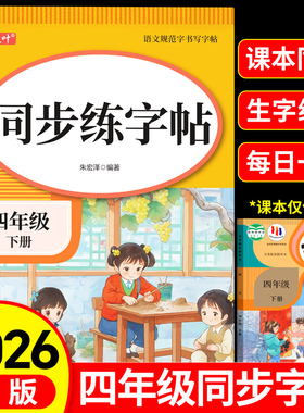四年级下册同步字帖练字帖人教版4下学期语文写字课课练每日一练小学生专用楷书临摹字帖笔画笔顺描红控笔钢笔硬笔书法生字抄写本