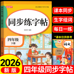 四年级下册同步字帖练字帖人教版4下学期语文写字课课练每日一练小学生专用楷书临摹字帖笔画笔顺描红控笔钢笔硬笔书法生字抄写本