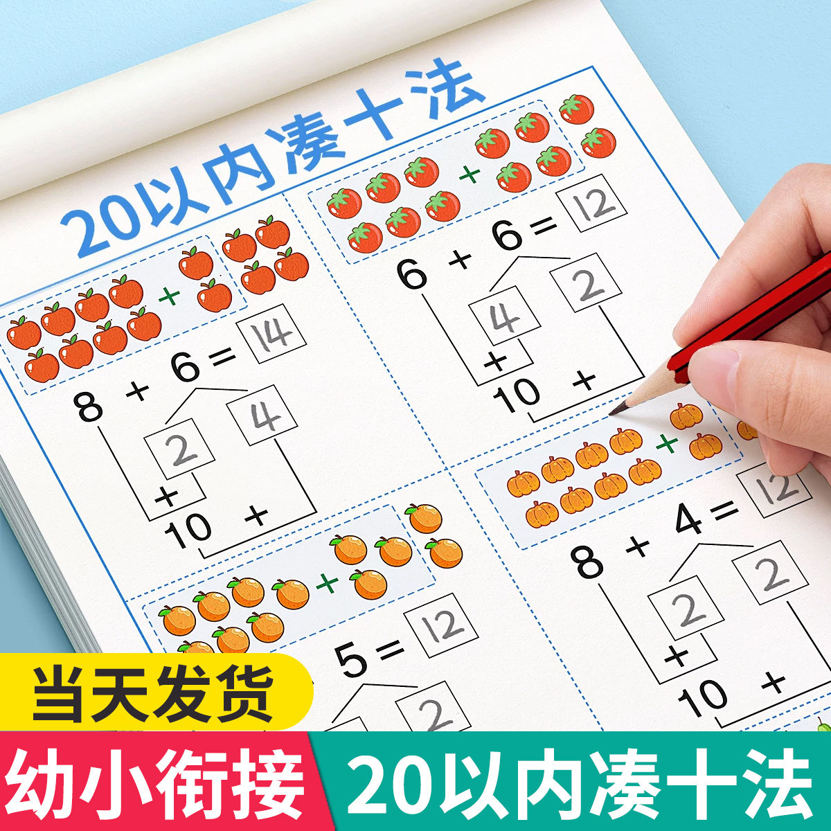 20以内凑十法借十法加减幼小衔接图片