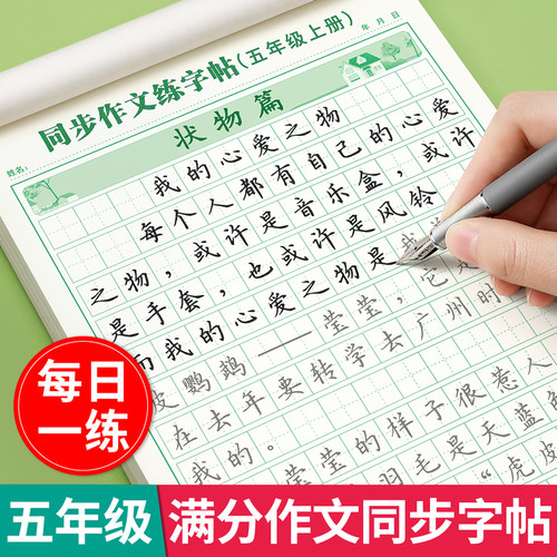 2026新版五年级上语文同步练字帖