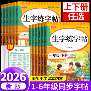 2026新版一年级练字字帖上册下册练字帖二三四五六年级小学生专用人教版课本同步练字本语文生字描红笔画笔顺一二类字每日一练控笔